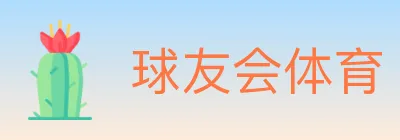 球友会体育 logo